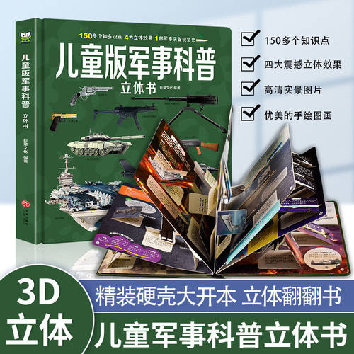儿童版军事科普3D立体书大开本