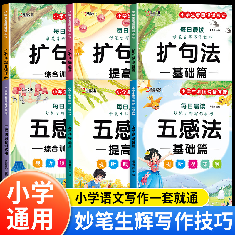 正版小学生五感法扩句法作文大全1-6年级通用满分作文素材库同步教材好词好句分类积累晨读训练每日提升写作技巧名师推荐辅导书