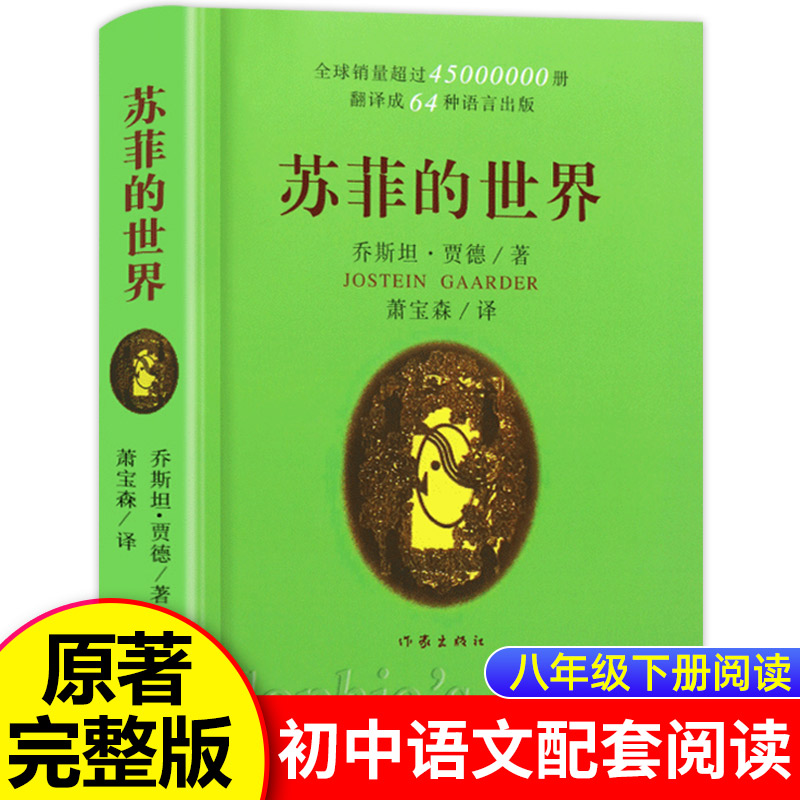 苏菲的世界 2025新版全译本乔斯坦·贾德 作家出版社 八年级下册中学生必读课外书 新课标哲学启蒙经典 完整未删减版外国文学名著
