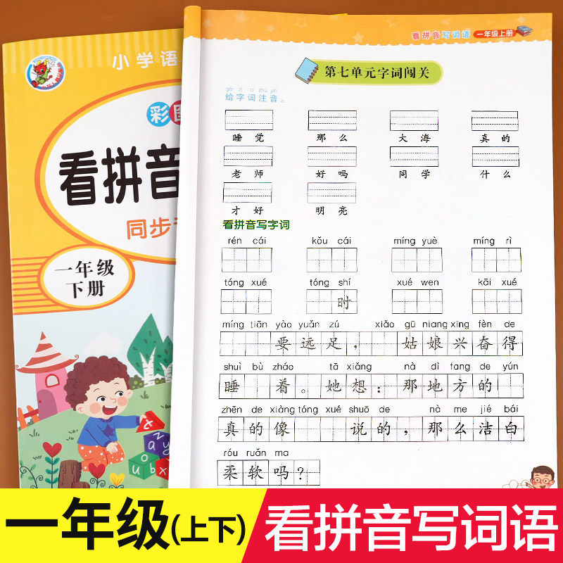 一年级上册下册看拼音写词语生字组词注音1年级语文看拼音写生字词语看字写拼音拼音拼读专项训练_虎窝淘