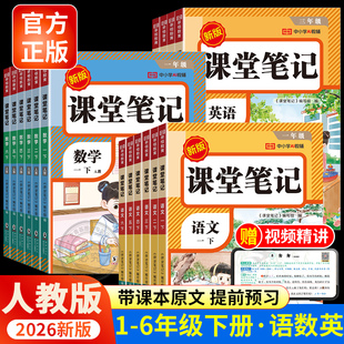 2026新版 上小学课本教材书荣恒黄冈学霸随堂笔记语数英人教预习 课堂笔记一年级二年级三年级四年级五六年级下册语文数学英语人教版