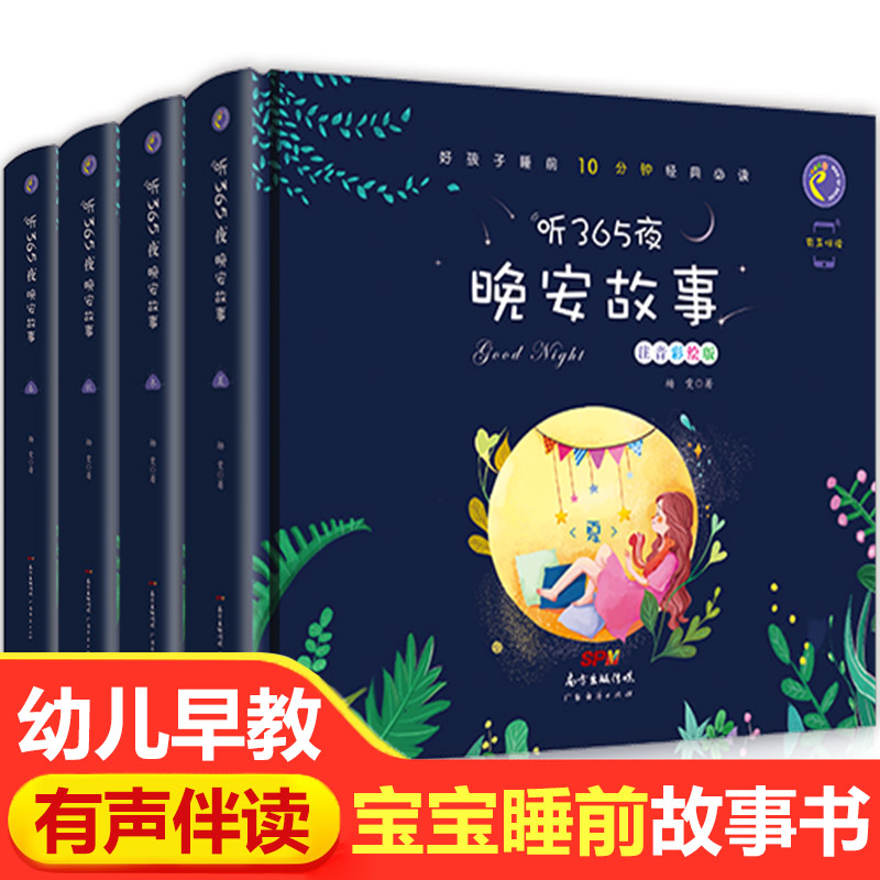 全套4册 睡前故事书大全3岁以上 有声伴读 幼儿园365夜睡前故事4-5至6岁以上带拼音的注音版三岁四岁幼儿宝宝小班中班儿童阅读绘本