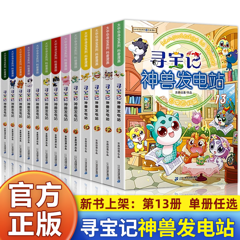 大中华寻宝记神兽发电站全套13册大中华寻宝系列书5-6-8-10-12岁小学生科普百科漫画书世界中国恐龙新疆山西秦朝寻宝记神兽在哪里 书籍/杂志/报纸 科普百科 原图主图