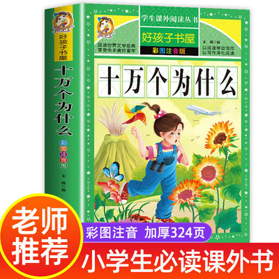 十万个为什么小学版加厚注音版