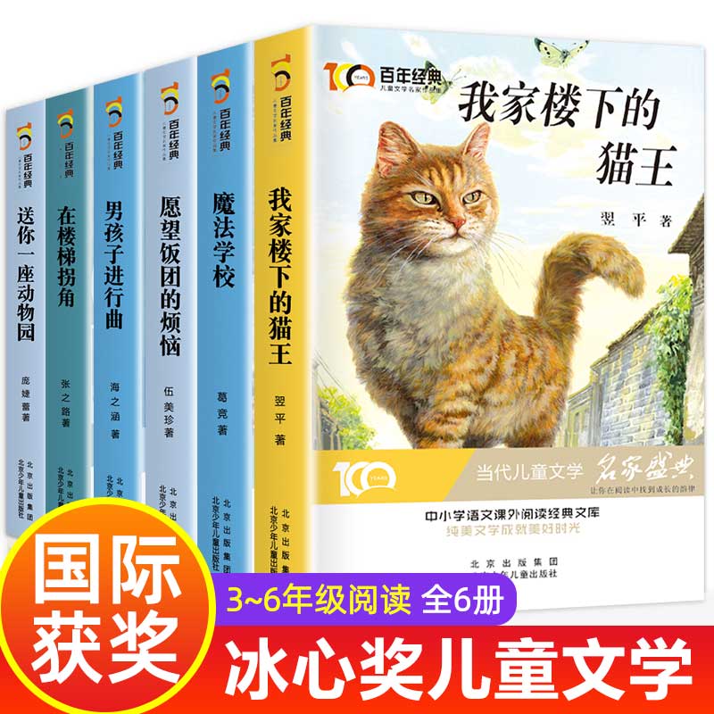 全6册百年经典儿童文学名家名作系列我家楼下的猫王魔法学校小学生课外阅读书籍三四五六年级课外书必读经典书目8-10-12岁儿童读物-封面