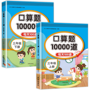 三年级上册下册口算题卡10000道全套2册 小学3年级数学口算天天练 上/下口算题练习题计算题人教教版思维训练题专项强化训练