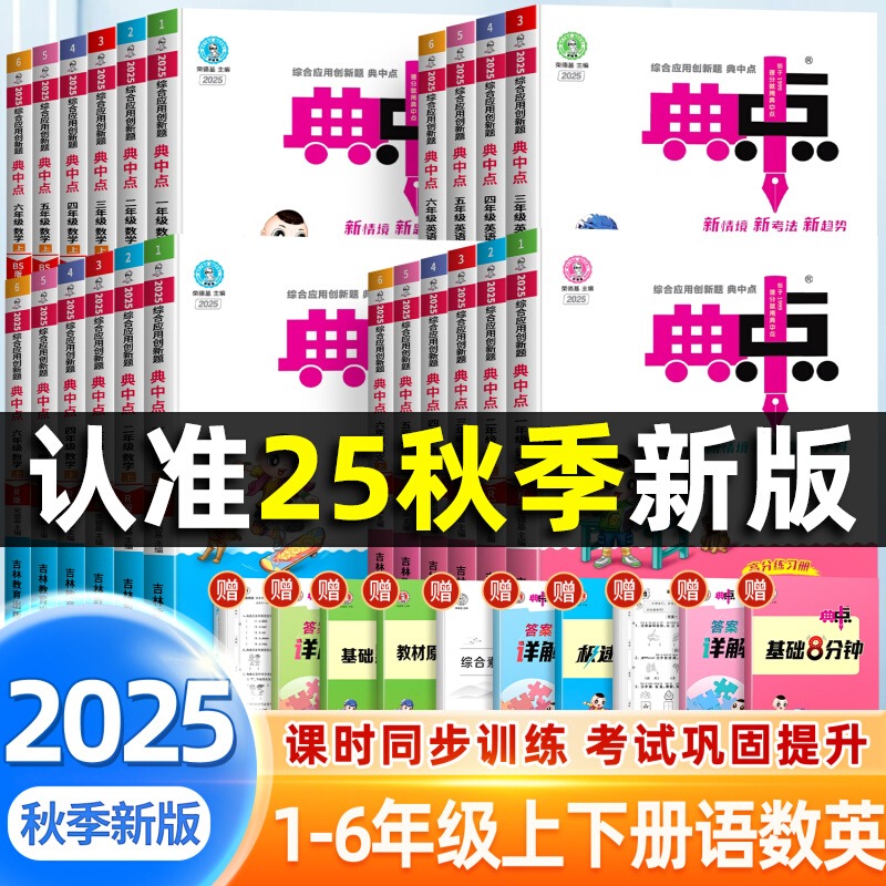 典中点人教版一年级二年级三四五六年级上册下册语文数学英语全套北师大同步训练练习册题作业本小学荣德基点中点典中典