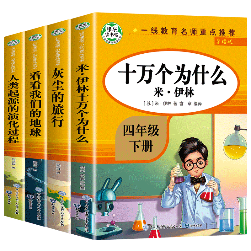 十万个为什么小学版米伊林 四年级下册阅读课外书必读全套四下快乐读书吧人教必读的书目老师推荐苏联作家著正版人教版下 中国版