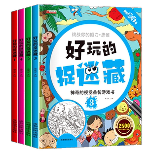 图画捉迷藏全套4册找不同专注力训练找东西的图画书幼儿园高难度隐藏的儿童3-5-6-7-8-12岁益智游戏书籍视觉大挑战