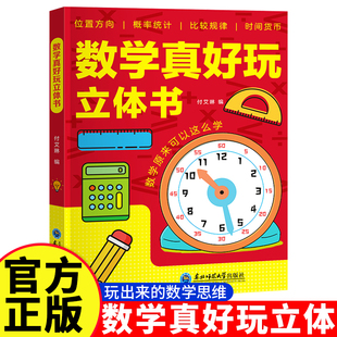 抖音同款立体书儿童礼物数学真好玩立体书儿童2-12岁中国科技科普书小学生生日礼物系列早教益智启蒙图书培养幼儿数学提升逻辑思维