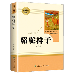 骆驼祥子七年级必读原著正版人教版7年级下册初一语文教材初中生必读书目课外阅读书籍完整版人民教育出版社七下读物名著部编老舍
