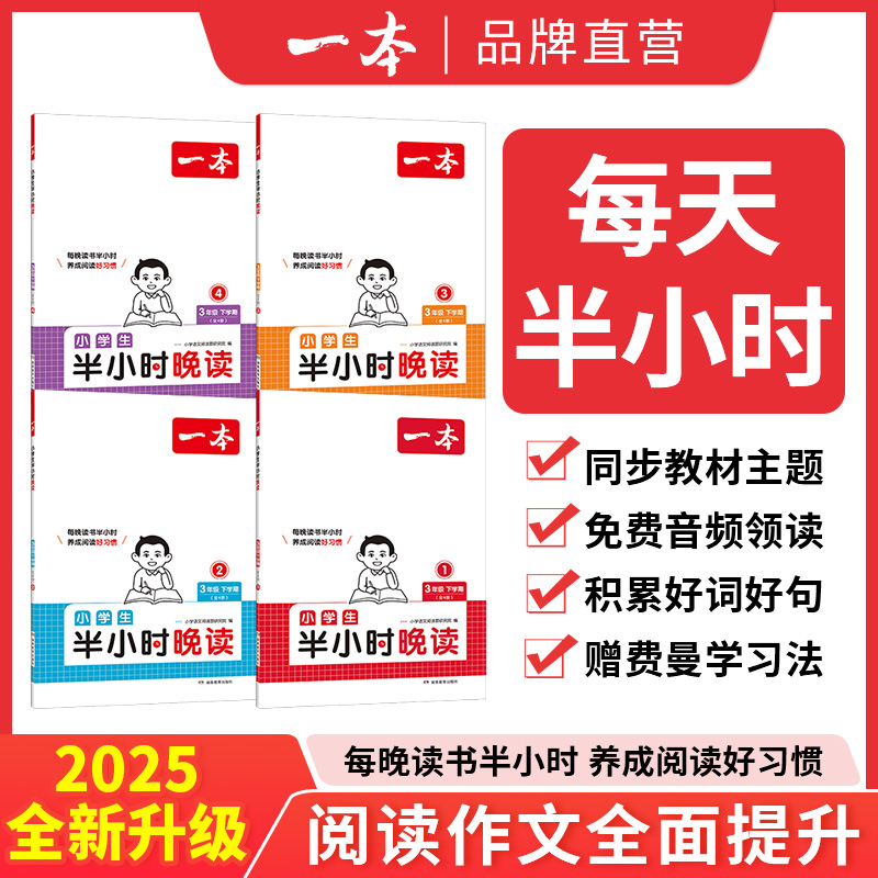 2025春小学生半小时晚读一二四年级五六三年级下册全4册小学生优美句子主题阅读课外培养英语文晚读每日一读好词好句素材积累