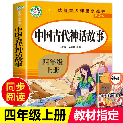 中国古代神话故事四年级上册阅读课外书必读正版书目快乐读书吧4上老师推荐世界经典神话与传说和古希腊适合小学生课外阅读书籍
