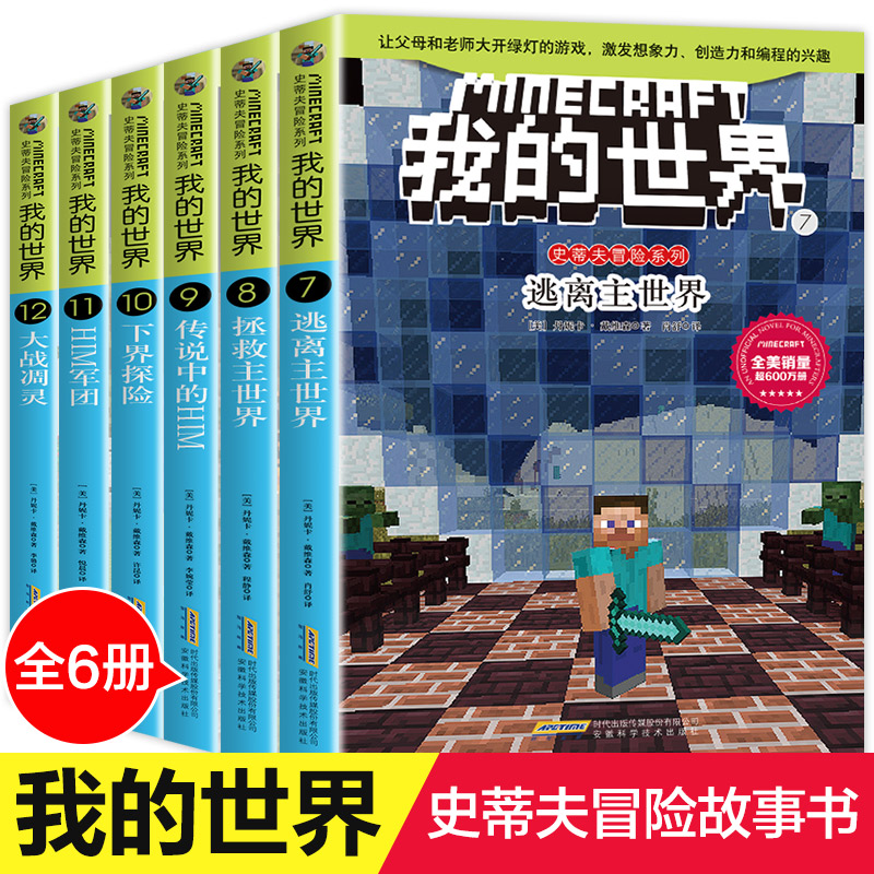 我的世界书 冒险故事 全套 6册史蒂夫 小学生游戏版正版游戏益智书籍6-12岁乐高攻略生存指南小说搞笑漫画的书攻略书中文版 漫画书