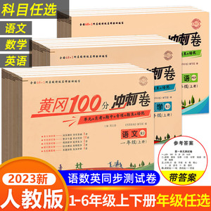 黄冈100分冲刺卷一年级二年级三年级四五年级六年级上册下册试卷测试卷全套人教版语文数学英语练习题练习册单元期末小状元达标卷