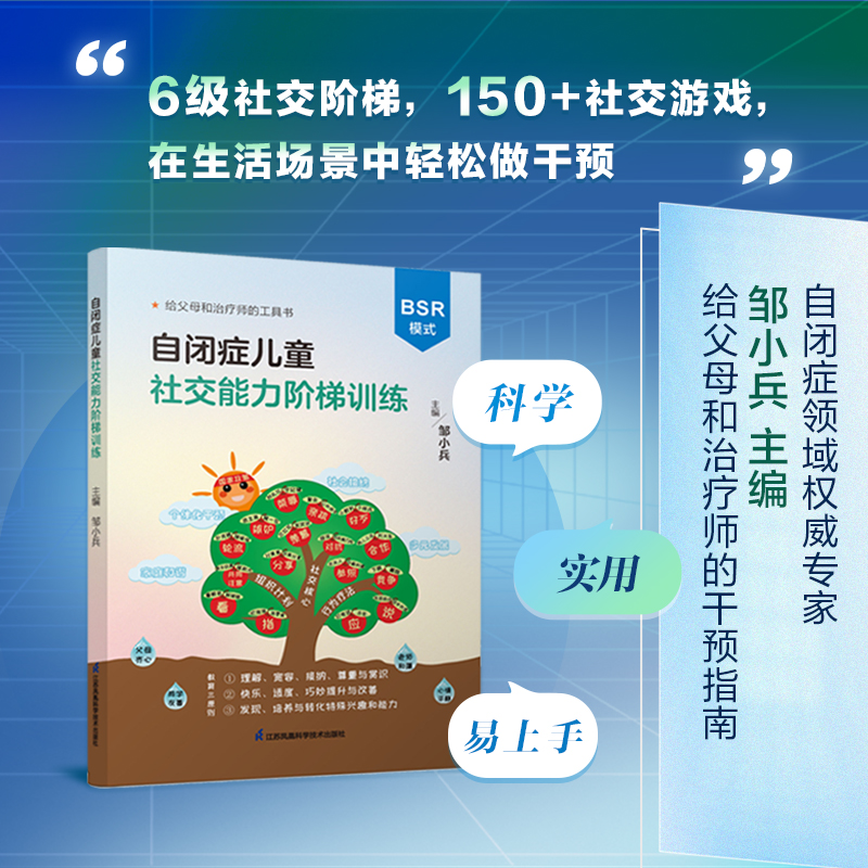 自闭症儿童社交能力阶梯训练 BSR模式 干预孤独症儿童交流与行为训练 150+社交游戏 6级社交阶梯干预 帮孩子走向社会
