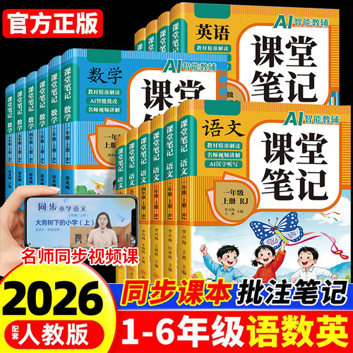 2026新版！课堂笔记全套人教版