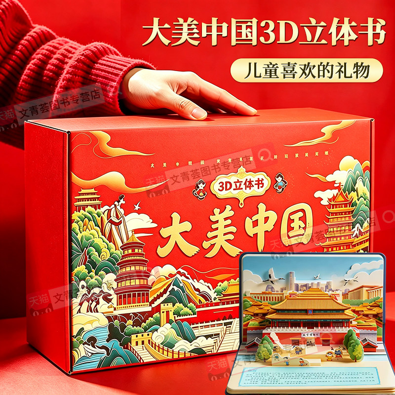 大美中国3D立体书礼盒34册 儿童礼盒礼品男女孩生日礼物 绘本3d立体书这就是中国打开故宫幼儿园睡前故事3-6-9-12岁小学生课外阅读