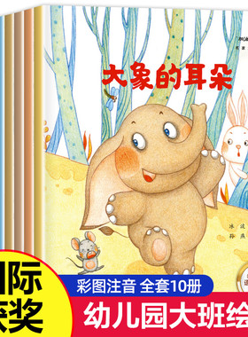 幼儿园大班绘本故事书 全套10册学前班老师推荐儿童阅读6一8适合中班学前带拼音的五岁5岁图书一年级经典必读幼小衔接幼儿书籍
