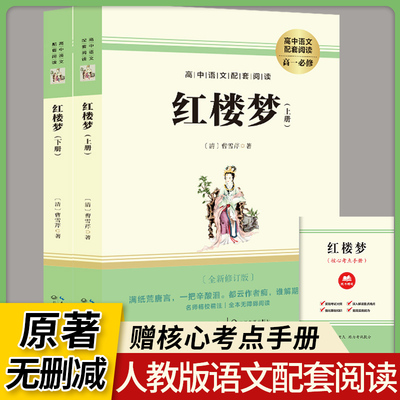 红楼梦原著正版高中生必读语文配套同步阅读书籍高中文学名著完整版课外阅读经典文学文言文带注释青少版高一二