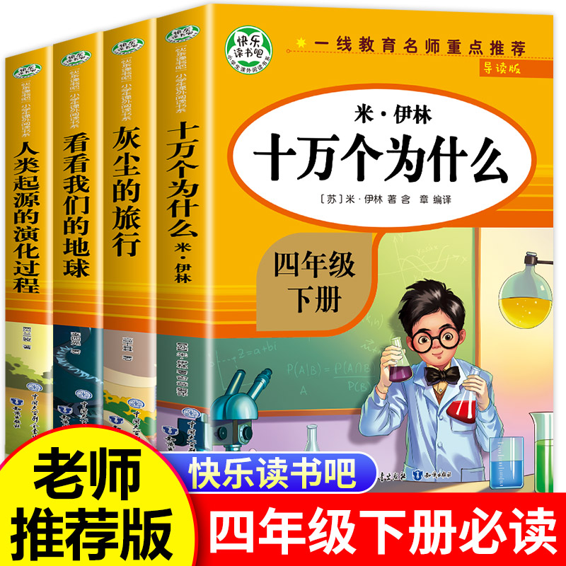 十万个为什么小学版米伊林 四年级下册阅读课外书必读全套四下快乐读书吧人教必读的书目老师推荐苏联作家著正版人教版下 中国版