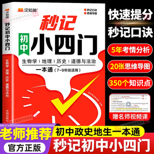 汉知简2025新版秒记初中小四门一本通小四门必背知识点初中政治历史地理生物初一七年级下册上册妙记妙计口诀备小升初启蒙书人教版