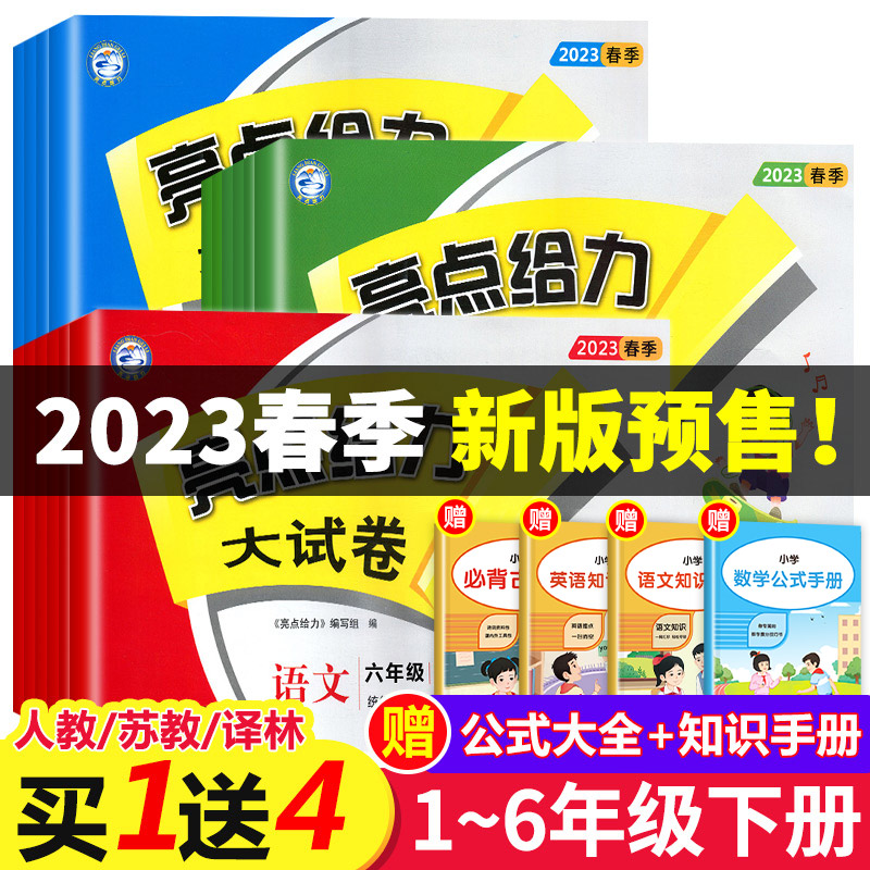 亮点给力大试卷一年级下册二年级下三年级四五六年级下学期语文数学英语全套测试卷苏教版人教版译林江苏同步练习册真题卷怎么样,好用不?