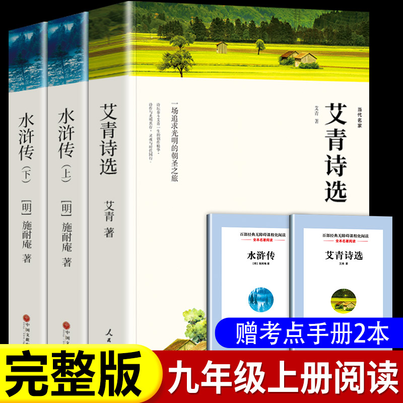 艾青诗选和水浒传 原著正版完整版九年级阅读名著配套语文人教版初中生9上册初三学生课外书无删减世说新语课外阅读书籍 书籍/杂志/报纸 世界名著 原图主图