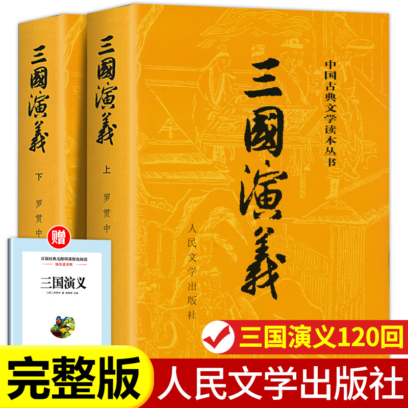 全2册三国演义原著正版