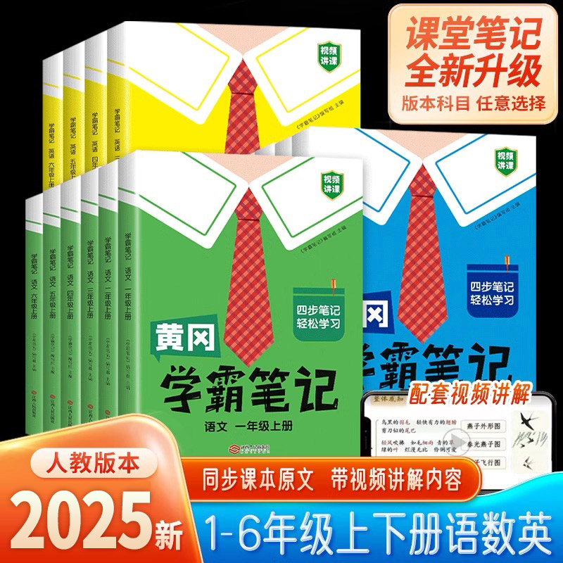 黄冈学霸笔记2025新版小学一至六年级上下册通用语文数学英语同步课堂同步课本笔记归纳人教版教材书本同步技巧训练附视频讲解