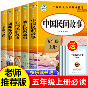 全套5册五年级上册快乐读书吧必读RJ版 中国民间故事 非洲民间故事欧洲民间故事小学生课外语文拓展课程化阅读系列