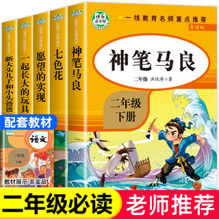 神笔马良二年级下册必读的课外书正版注音版全套5册七色花一起长大的玩具快乐读书吧二下老师推荐课外阅读书籍2下学期人教版书目