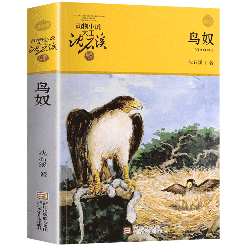 鸟奴 沈石溪动物小说品藏书系升级版 小学生课外阅读书籍6-12岁青少年版儿童文学三四五六年级必读儿童文学故事畅销书