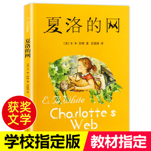 老师推荐 上册 网正版 上海译文出版 4年级必读课外书 夏洛 社三年级四年级3 下册