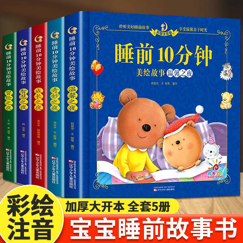 儿童故事书 全套5册宝宝1-4岁早教书365夜睡前故事幼儿园小班幼儿益智启蒙阅读绘本0-1一3 2到3岁以上两岁三岁孩子婴幼儿书籍读物