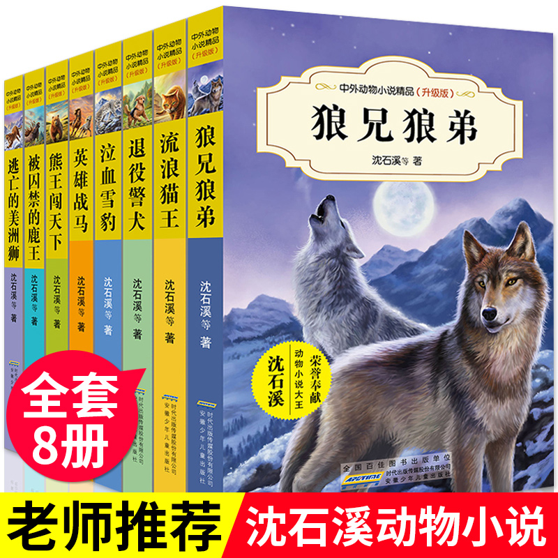 沈石溪动物小说全集系列全套8册正版初中三四五六年级小学生课外必读书籍狼兄狼弟10-12-15岁少儿童阅读物图书狼王梦畅销书 排行榜