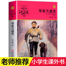 导盲犬迪克 沈石溪动物小说品藏书系升级版 小学生课外阅读书籍6-12岁青少年版儿童文学三四五六年级必读儿童文学故事畅销书