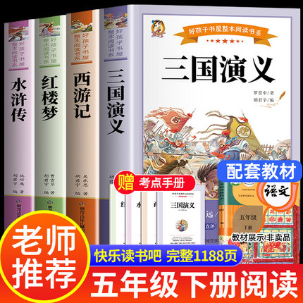 四大名著原著正版小学生版全4册五年级下册必读的课外书老师推荐阅读青少年版本三国演义水浒传红楼梦西游记五下快乐读书吧完整版