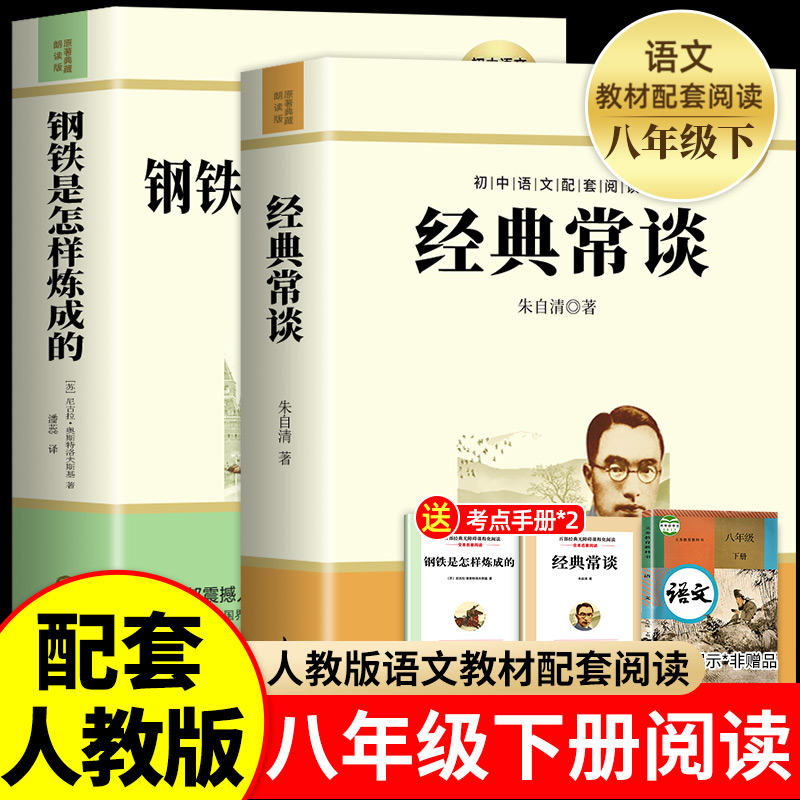 经典常谈朱自清和钢铁是怎样炼成的七年级下册阅读名著初中正版原著人教版下八下语文必读的课外书是怎么样是怎么练成  经典长谈