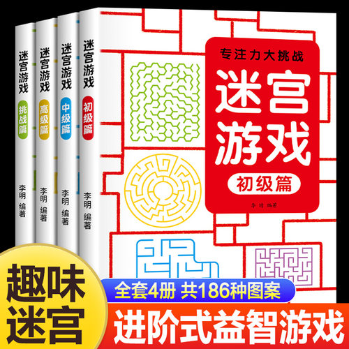 儿童迷宫书3-6-7-8-10岁宝宝走迷宫游戏大冒险趣味迷宫专注力注意力训练玩具智力大挑战锻炼大脑思维左右脑开发益智游戏书