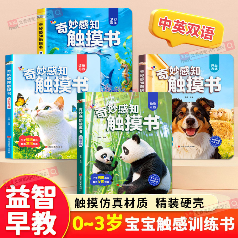 奇妙认知触摸书绘本触摸训练动物0到3岁婴幼儿启蒙认知益智早教书翻翻小兔撕不烂抚触书婴儿玩具刺激触觉专注力玩具游戏书