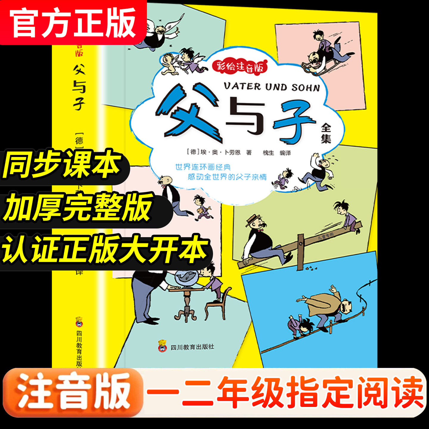正版父与子全集一二年级课外阅读书彩色注音版看图讲故事适合阅读的课外书必读语文老师推荐儿童绘本漫画书父与子书漫画书