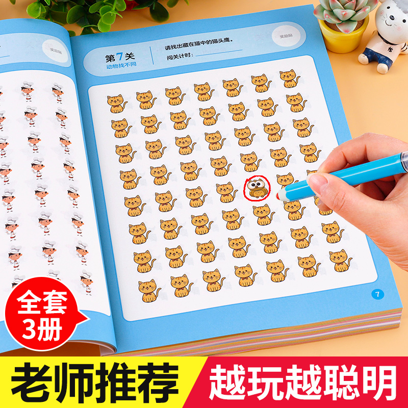 找不同游戏专注力训练书全3册7-12岁儿童趣味高难度数学思维逻辑观察力6岁以上注意力训练趣味找茬书5-10岁幼儿园益智力游戏书