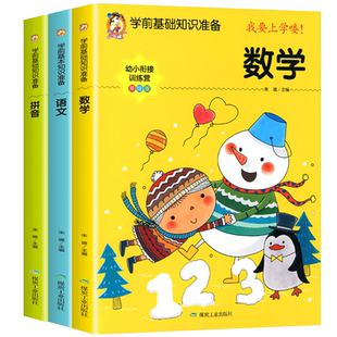 幼小衔接教材全套人教版学前班升一年级入学准备幼儿园中班大班幼儿数学拼音练习册练习题基础训练启蒙一日一练每日一练幼升小衔接