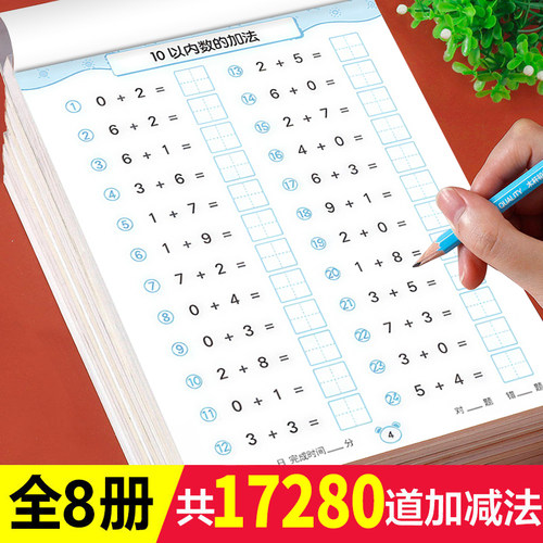 老师推荐幼小衔接加减法天天练