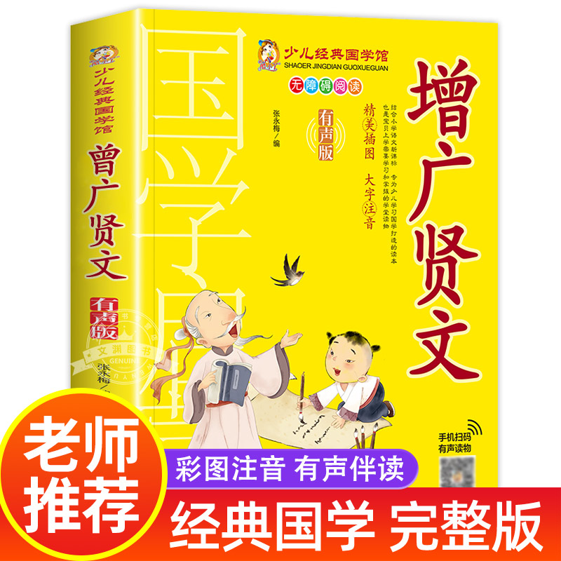 增广贤文国学诵读本中国文化导读儿童经典诵读教材大字注音版无障碍阅