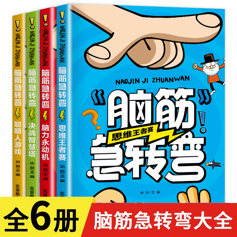 脑筋急转弯儿童智力大挑战的书