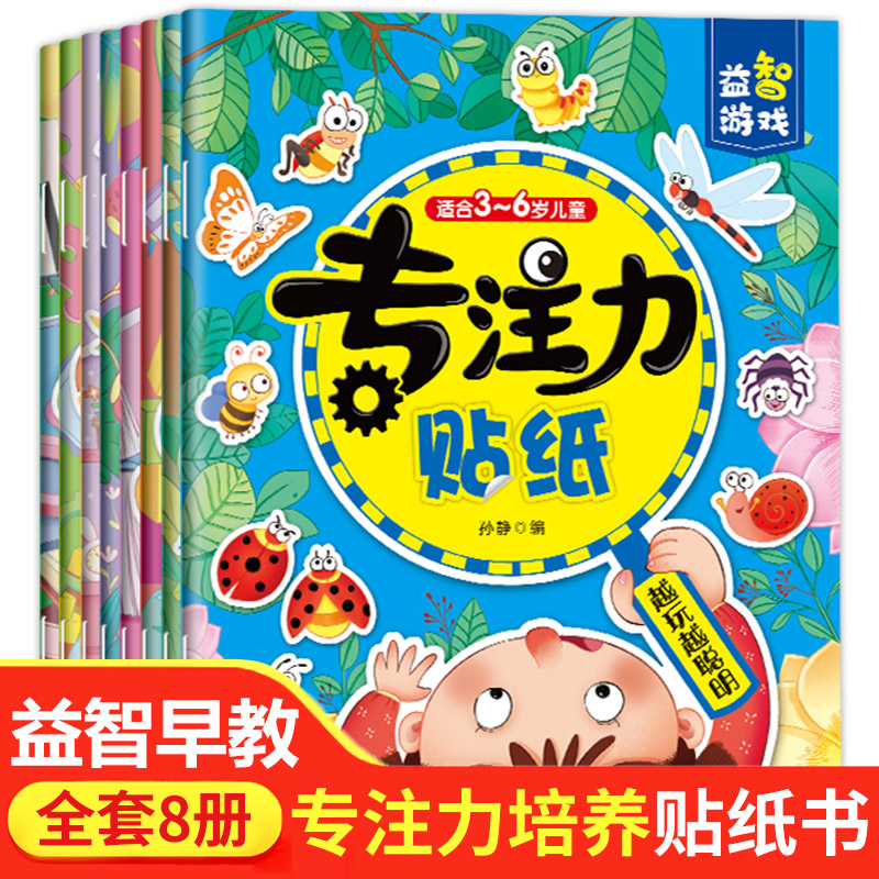 全脑开发贴纸书全8册 蒙特梭利早教认证0-6岁分阶训练环保可撕贴婴幼儿专注力训练贴 幼儿园指定逻辑思维书 找不同+迷宫+配对游戏