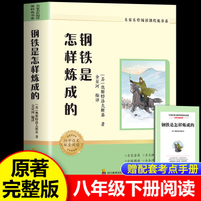 钢铁是怎样炼成的初中必读正版原著七年级八年级下册阅读名著初一初二课外书配套人教版书目78下课外书籍怎么练和骆驼祥子经典常谈