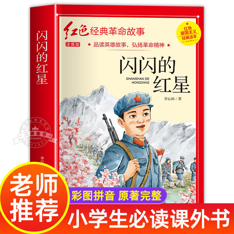 闪闪的红星正版书老师推荐阅读图片